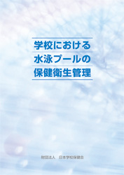 学校 における 水泳 プール の 保健 衛生 管理