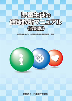 マニュアル 健康 診断