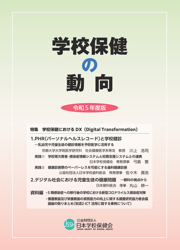 学校保健の動向 令和5年度版