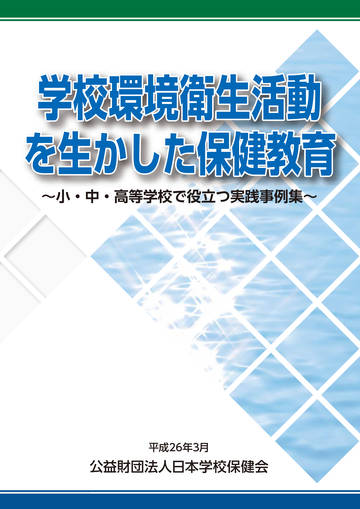 学校環境衛生活動を生かした保健教育