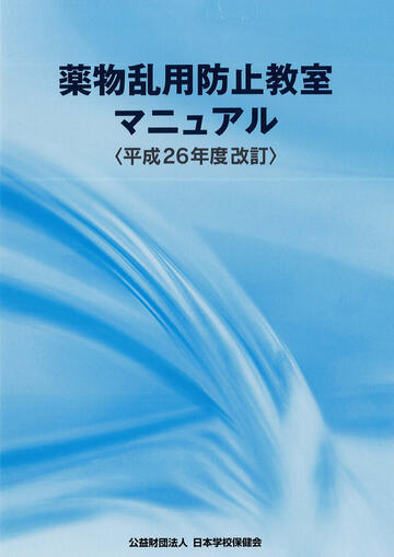 薬物乱用防止教室マニュアル（平成26年度改訂）