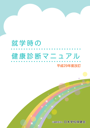健康教育マニュアル 健康教育マニュアル第2版（個人一般） – JFPA®オンラインショップ