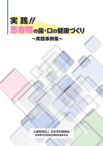 日本学校保健会　学校　結核　アレルギー　感染症　歯　口　養護教諭　冊子　心の健康 日本学校保健会学校結核アレルギー感染症歯口養護教諭冊子心の健康