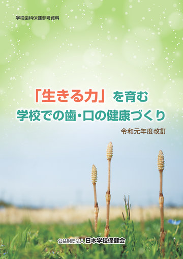 生きる力」を育む学校での歯・口の健康づくり改訂版