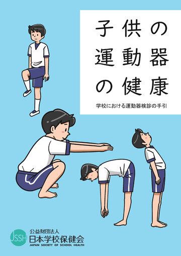 子供の運動器の健康 －学校における運動器検診の手引－