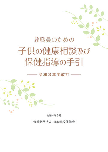 教職員のための 子供の健康相談及び保健指導の手引 ―令和3年度改訂―