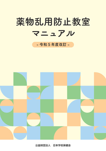 薬物乱用防止教育の展開事例集/一橋出版（単行本） 薬物乱用防止教育の展開事例集/一橋出版（単行本） 薬物乱用防止