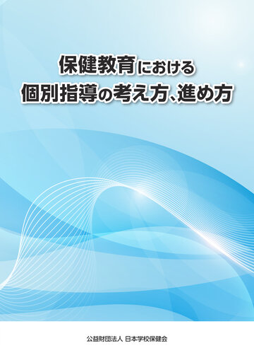保健教育における個別指導の考え方、進め方
