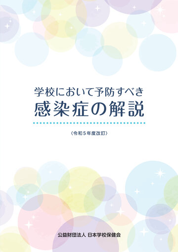 日本学校保健会　学校　結核　アレルギー　感染症　歯　口　養護教諭　冊子　心の健康 日本学校保健会刊行物｜学校保健ポータルサイト