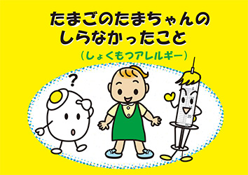 たまごのたまちゃんのしらなかったこと しょくもつアレルギー その他 学校保健会発行物 学校保健ポータルサイト