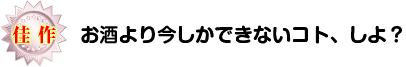 お酒より今しかできないコト、しよ？