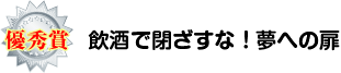 飲酒で閉ざすな！夢への扉