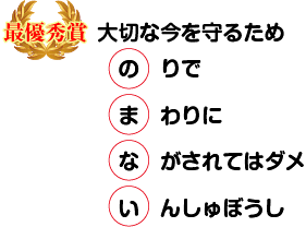 大大切な今を守るため 　の　りで 　ま　わりに 　な　がされてはダメ　い　んしゅぼうし