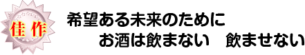 希望ある未来のために　お酒は飲まない　飲ませない