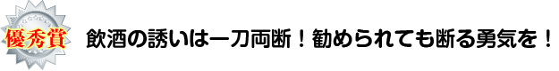 飲酒の誘いは一刀両断！勧められても断る勇気を！