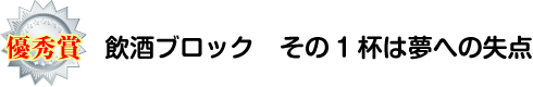 優秀賞：飲酒ブロック　その1杯は夢への失点