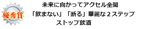 優秀賞：未来に向かってアクセル全開 「飲まない」「断る」華麗な２ステップ ストップ飲酒