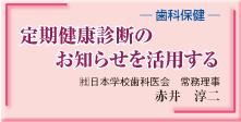 定期健康診断のお知らせを活用する