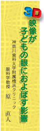 ３Ｄ映像が子どもの眼に及ぼす影響