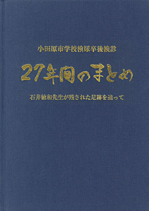 『小田原市学校検尿卒後検診「27年間のまとめ」』 『小田原市学校検尿卒後検診「27年間のまとめ」』