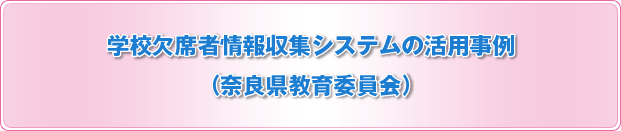 学校欠席者情報収集システムの活用事例(茨城県)学校欠席者情報収集システムの活用事例(奈良県)
