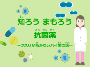 薬剤耐性菌に関する啓発教育資材ダウンロードのご案内 その他 コラム 学校保健ポータルサイト