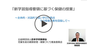 新学習指導要綱に基づく保健の授業