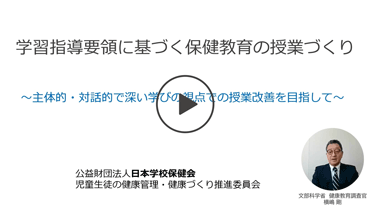 新学習指導要綱に基づく保健の授業