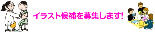 イラスト候補を募集します 学校保健ポータルサイト