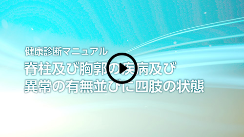 【脊柱及び胸郭の疾病及び異常の有無並びに四肢の状態】