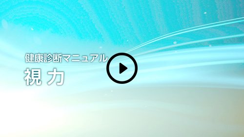 【視力】