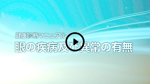 【眼の疾病及び異常の有無】