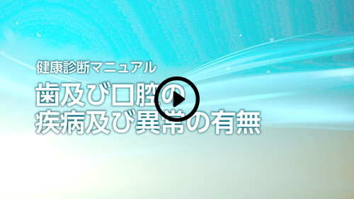 【歯及び口腔の疾病及び以上の有無】