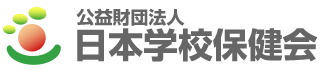 一般財団法人日本学校保健会