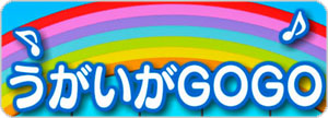 うがいが GOGO