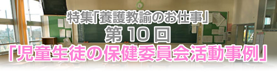 第10回　児童生徒の保健委員会活動事例