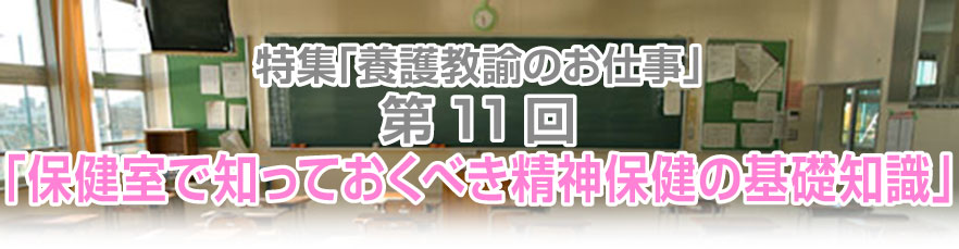 第11回「保健室で知っておくべき精神保健の基礎知識」