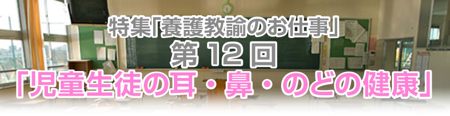 １ 学校での耳鼻科健診 第12回 児童生徒の耳 鼻 のどの健康 養護教諭のお仕事 特集 学校保健ポータルサイト