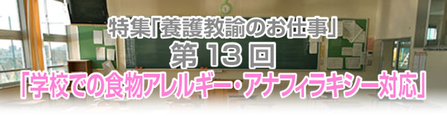 第13回「学校での食物アレルギー・アナフィラキシー対応」