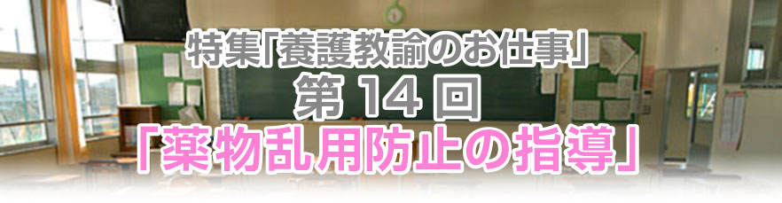 第14回「薬物乱用防止の指導」