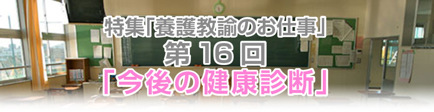 第16回「今後の健康診断」