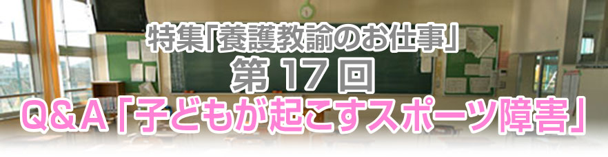 第17回 Q&A「子どもが起こすスポーツ障害」