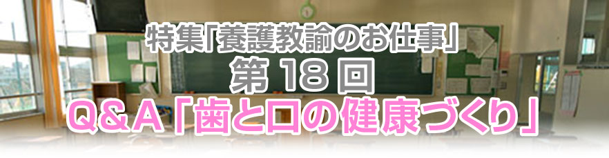 第18回 Q&A「歯と口の健康づくり」