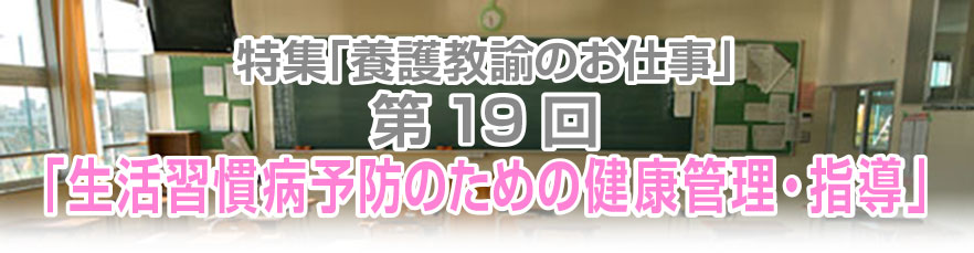 第19回「生活習慣病予防のための健康管理・指導」