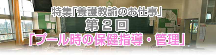 第２回「プール時の保健指導・管理」