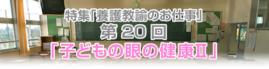 第20回 子どもの眼の健康II