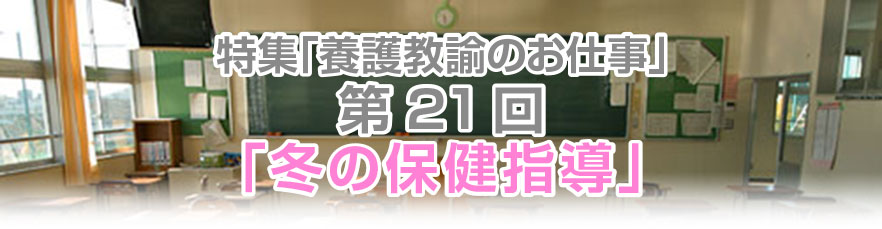 第21回「冬の保健指導」