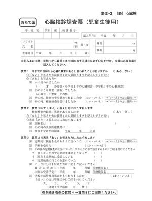 心臓検診調査票（表）