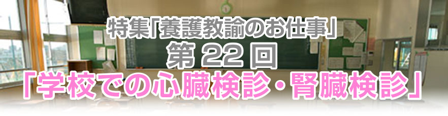 学校での心臓検診・腎臓検診