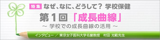 成長曲線〜学校での成長曲線の活用〜